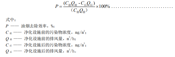 油煙去除率公式.png